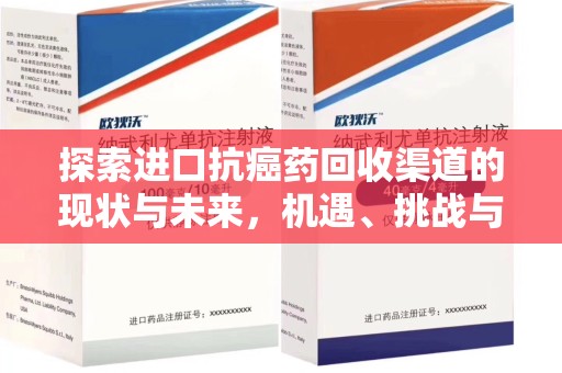 宁德探索进口抗癌药回收渠道的现状与未来，机遇、挑战与规范