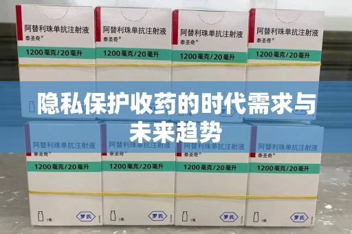 宁德隐私保护收药的时代需求与未来趋势