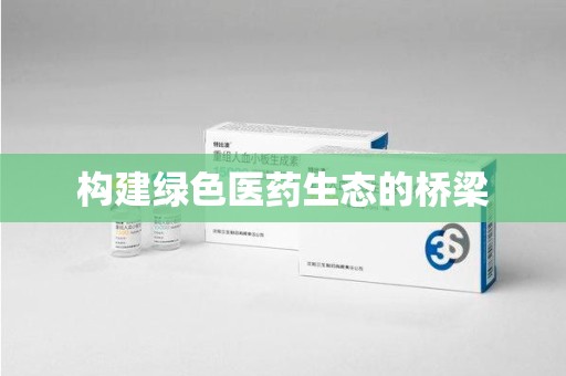 宁德构建绿色医药生态的桥梁