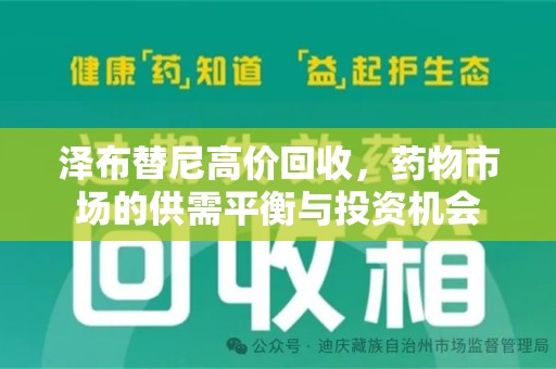 宁德泽布替尼高价回收，药物市场的供需平衡与投资机会