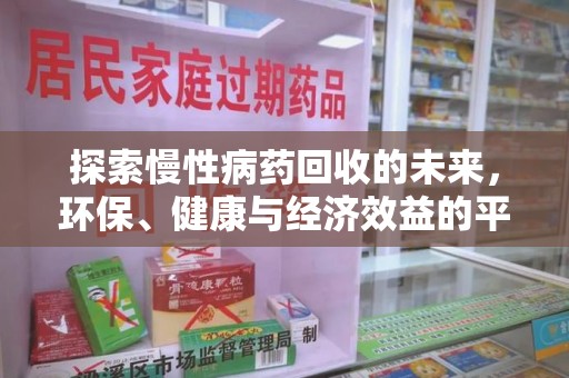 宁德探索慢性病药回收的未来，环保、健康与经济效益的平衡点