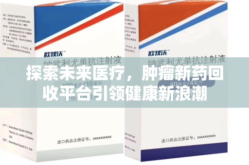 宁德探索未来医疗，肿瘤新药回收平台引领健康新浪潮