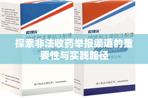 宁德探索非法收药举报渠道的重要性与实践路径
