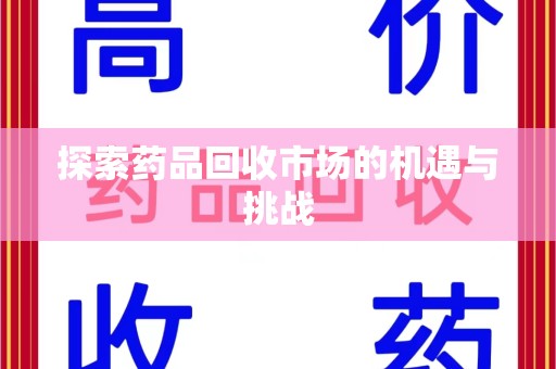 宁德探索药品回收市场的机遇与挑战