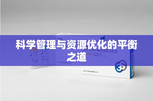 宁德科学管理与资源优化的平衡之道