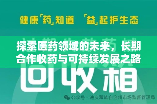 宁德探索医药领域的未来，长期合作收药与可持续发展之路