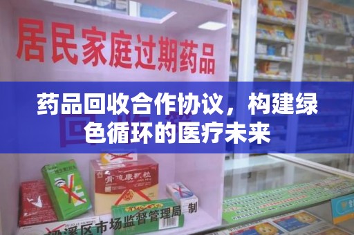 宁德药品回收合作协议，构建绿色循环的医疗未来