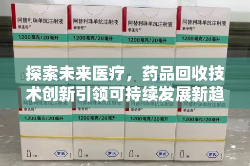 宁德探索未来医疗，药品回收技术创新引领可持续发展新趋势