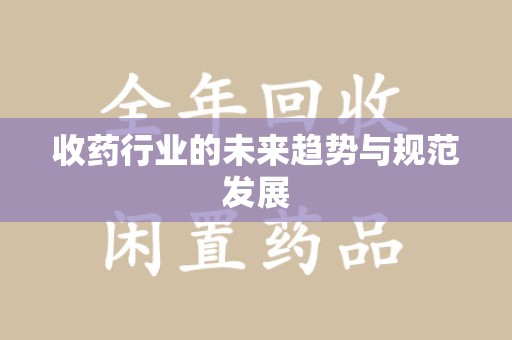 宁德收药行业的未来趋势与规范发展