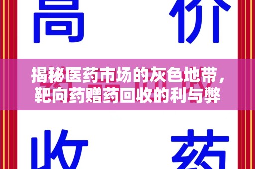 宁德揭秘医药市场的灰色地带，靶向药赠药回收的利与弊