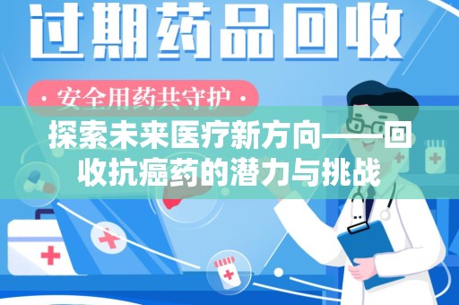 宁德探索未来医疗新方向——回收抗癌药的潜力与挑战