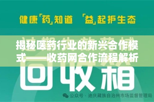 宁德揭秘医药行业的新兴合作模式——收药网合作流程解析