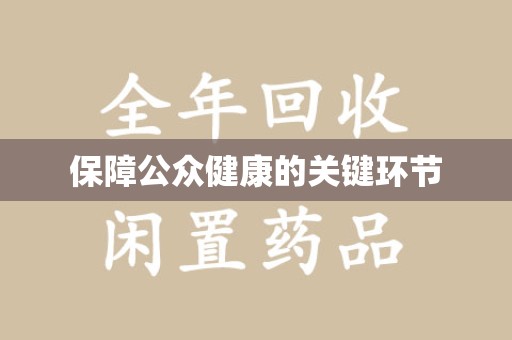 宁德保障公众健康的关键环节