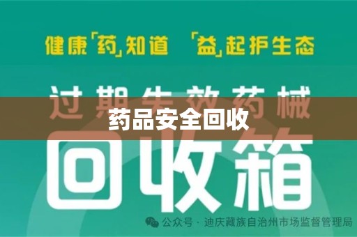 宁德药品安全回收