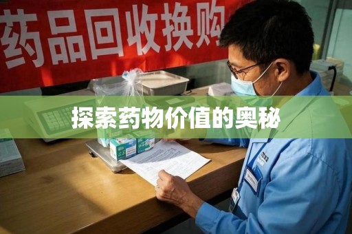 宁德探索药物价值的奥秘