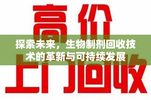 宁德探索未来，生物制剂回收技术的革新与可持续发展