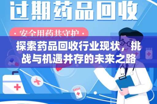 宁德探索药品回收行业现状，挑战与机遇并存的未来之路