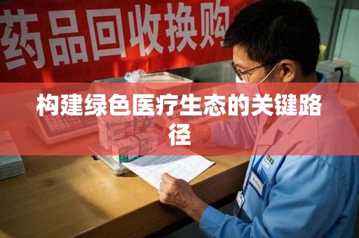 宁德构建绿色医疗生态的关键路径