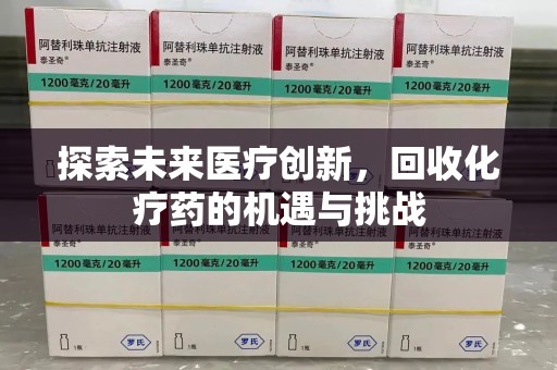 宁德探索未来医疗创新，回收化疗药的机遇与挑战