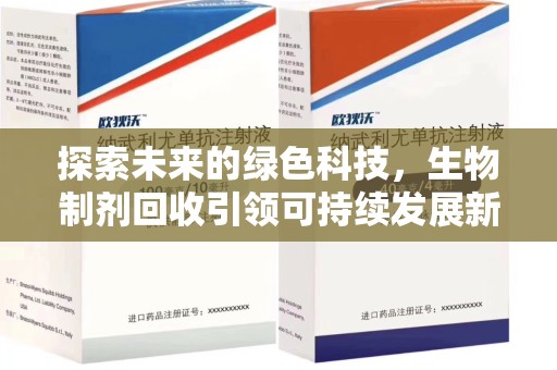 宁德探索未来的绿色科技，生物制剂回收引领可持续发展新潮流