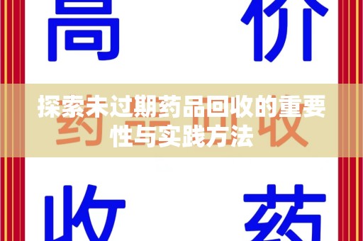 宁德探索未过期药品回收的重要性与实践方法