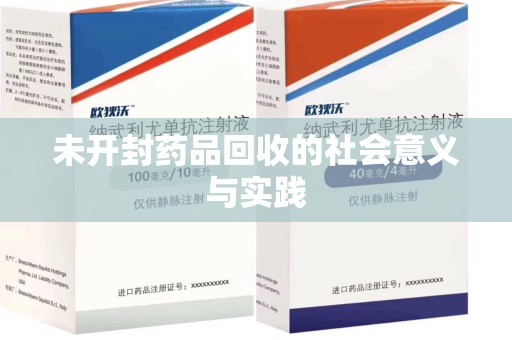宁德未开封药品回收的社会意义与实践