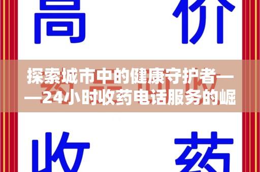 宁德探索城市中的健康守护者——24小时收药电话服务的崛起