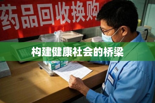 宁德构建健康社会的桥梁