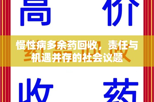 宁德慢性病多余药回收，责任与机遇并存的社会议题