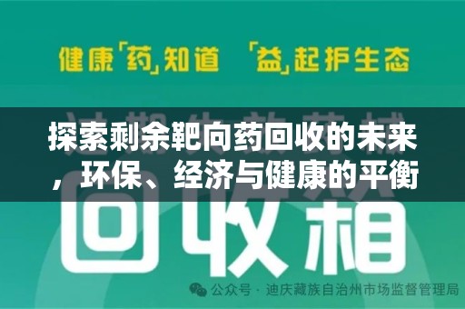 宁德探索剩余靶向药回收的未来，环保、经济与健康的平衡之道