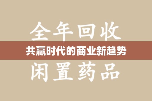 宁德共赢时代的商业新趋势