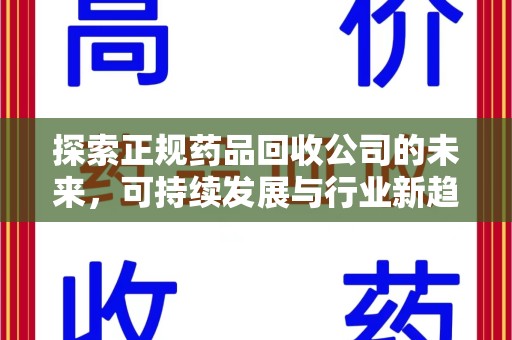 宁德探索正规药品回收公司的未来，可持续发展与行业新趋势