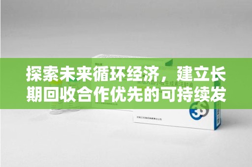 宁德探索未来循环经济，建立长期回收合作优先的可持续发展之路