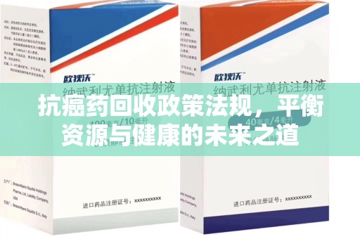 宁德抗癌药回收政策法规，平衡资源与健康的未来之道