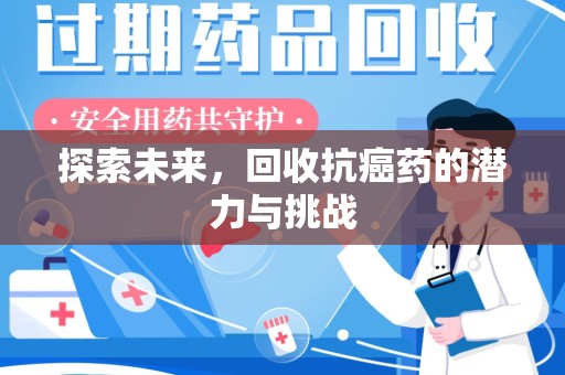 宁德探索未来，回收抗癌药的潜力与挑战