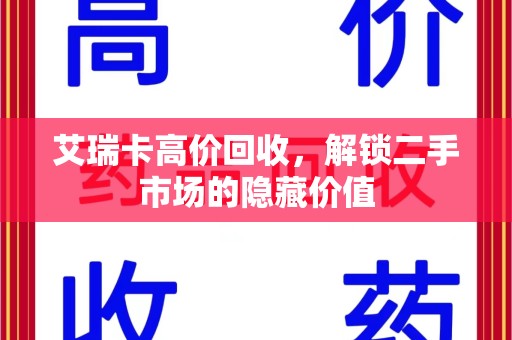 宁德艾瑞卡高价回收，解锁二手市场的隐藏价值