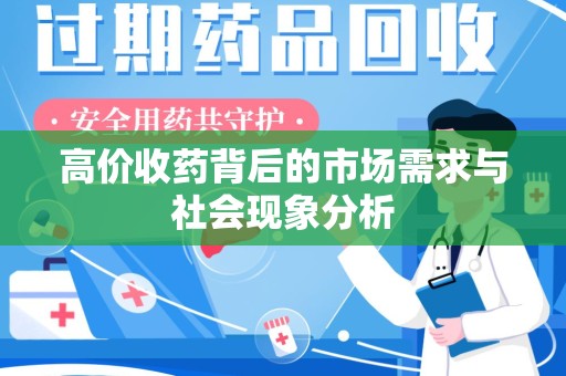 宁德高价收药背后的市场需求与社会现象分析