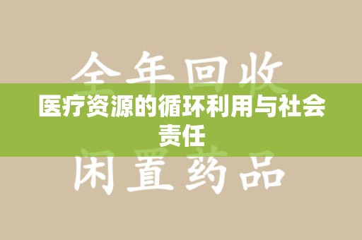 宁德医疗资源的循环利用与社会责任