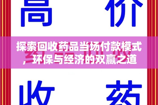 宁德探索回收药品当场付款模式，环保与经济的双赢之道