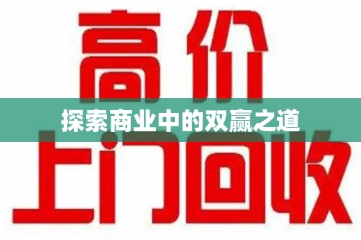 宁德探索商业中的双赢之道