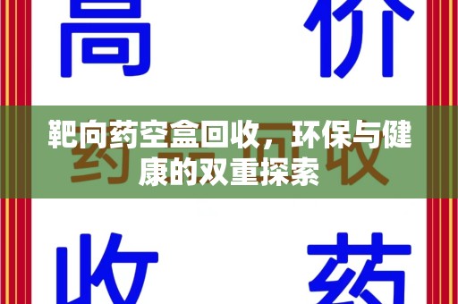 宁德靶向药空盒回收，环保与健康的双重探索
