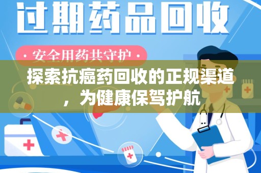 宁德探索抗癌药回收的正规渠道，为健康保驾护航