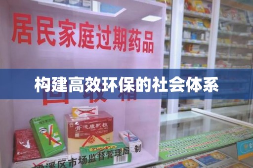 宁德构建高效环保的社会体系