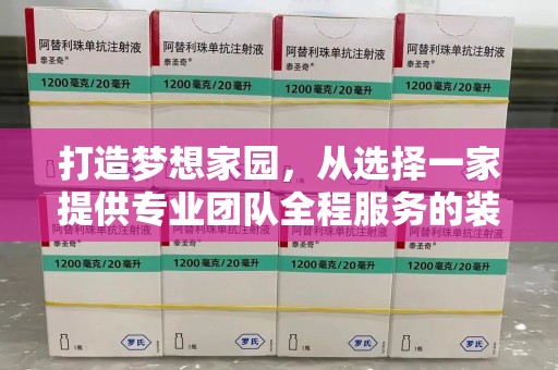 宁德打造梦想家园，从选择一家提供专业团队全程服务的装修公司开始
