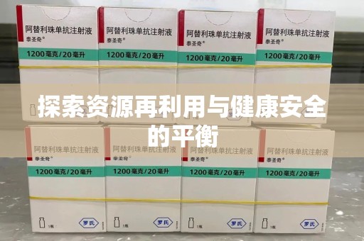 宁德探索资源再利用与健康安全的平衡