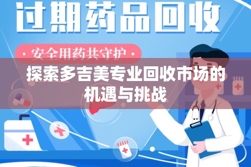 宁德探索多吉美专业回收市场的机遇与挑战