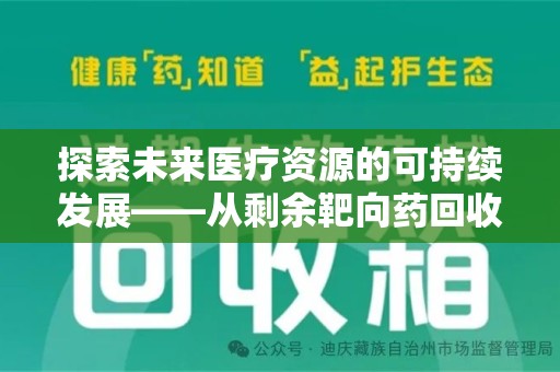 宁德探索未来医疗资源的可持续发展——从剩余靶向药回收说起