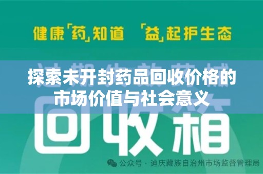 宁德探索未开封药品回收价格的市场价值与社会意义