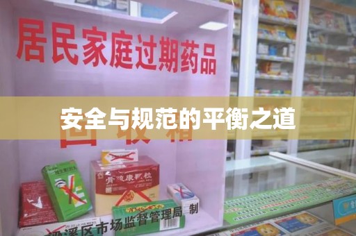 宁德安全与规范的平衡之道