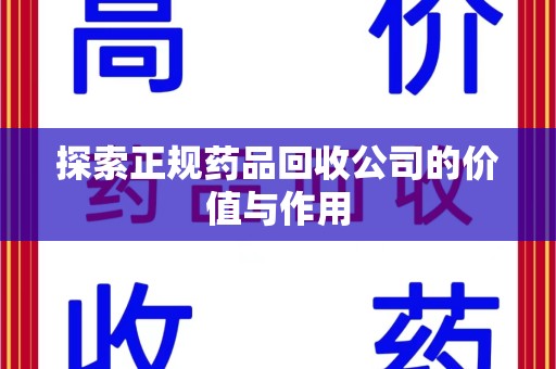 宁德探索正规药品回收公司的价值与作用